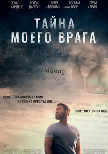 Тайна моего врага