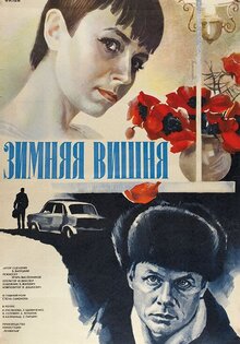 Зимняя вишня