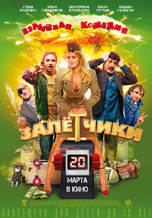 Залетчики