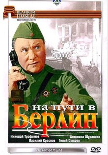 На пути в Берлин
