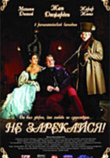 Не зарекайся