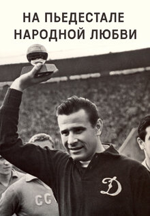 На пьедестале народной любви