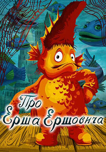 Pro Ersha Ershovicha