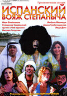 Испанский вояж Степаныча
