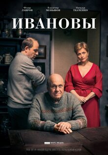 Ивановы