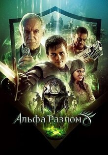 Альфа-разлом