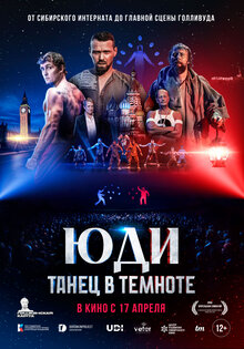 ЮДИ: Танец в темноте ЮДИ: Танец в темноте