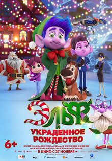 Эльф и украденное рождество