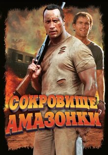 Сокровище Амазонки