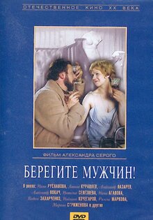 Берегите мужчин!