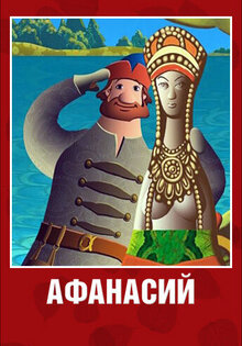 Afanasiy