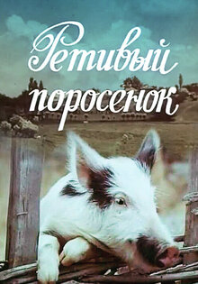 Ретивый поросёнок