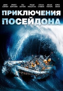 Приключения Посейдона