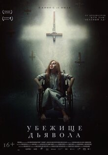 Убежище дьявола