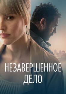 Незавершённое дело