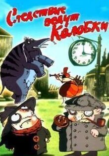 Следствие ведут Колобки