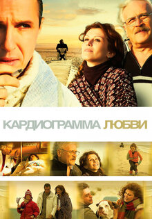 Кардиограмма любви