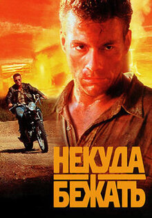Некуда бежать