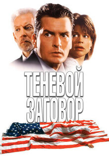 Теневой заговор