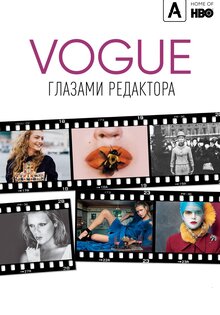 Vogue: Глазами редактора