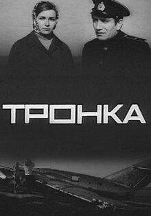 Тронка