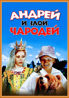 Andrey i zloy charodey