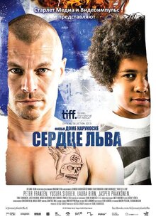 Сердце льва