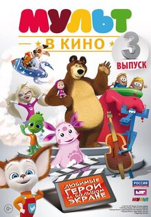 Мульт в кино. Выпуск №3