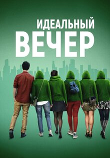Идеальный вечер