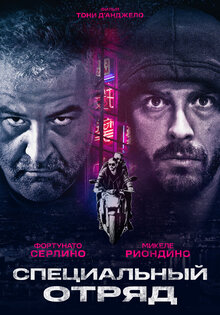 Специальный отряд