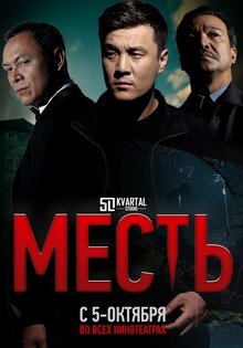 Месть