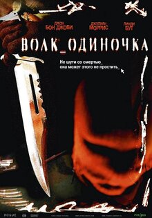 Волк _одиночка