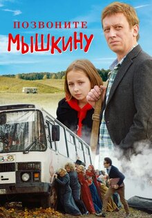 Pozvonite Myshkinu