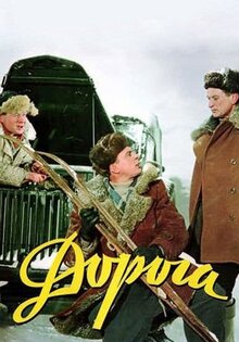 Дорога