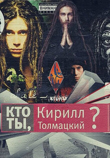 Кто ты, Кирилл Толмацкий?