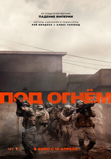 Под огнем