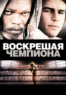 Воскрешая чемпиона