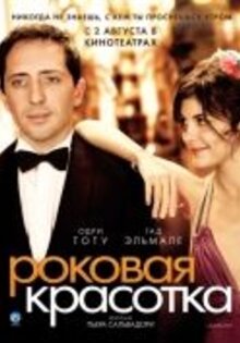 Роковая красотка