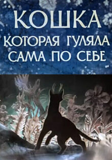 Koshka, kotoraya gulyala sama po sebe