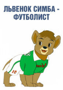 Simba Junior: The world cup