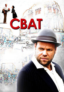 Сват