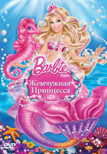 Barbie: Жемчужная Принцесса