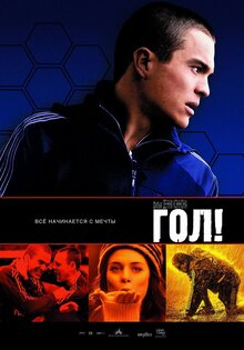 Гол!