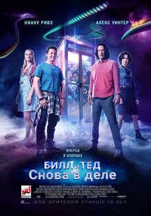 Билл и Тед снова в деле