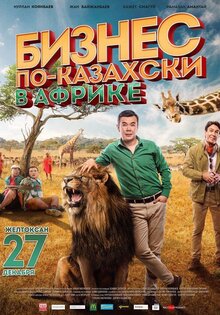 Бизнес по-казахски в Африке