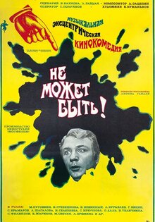 Не может быть!