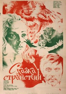 Сказка странствий