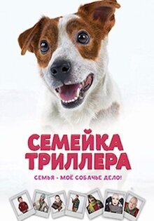 Семейка Триллера