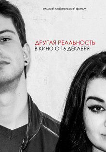 Другая Реальность