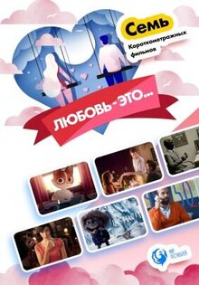Lyubov — eto…